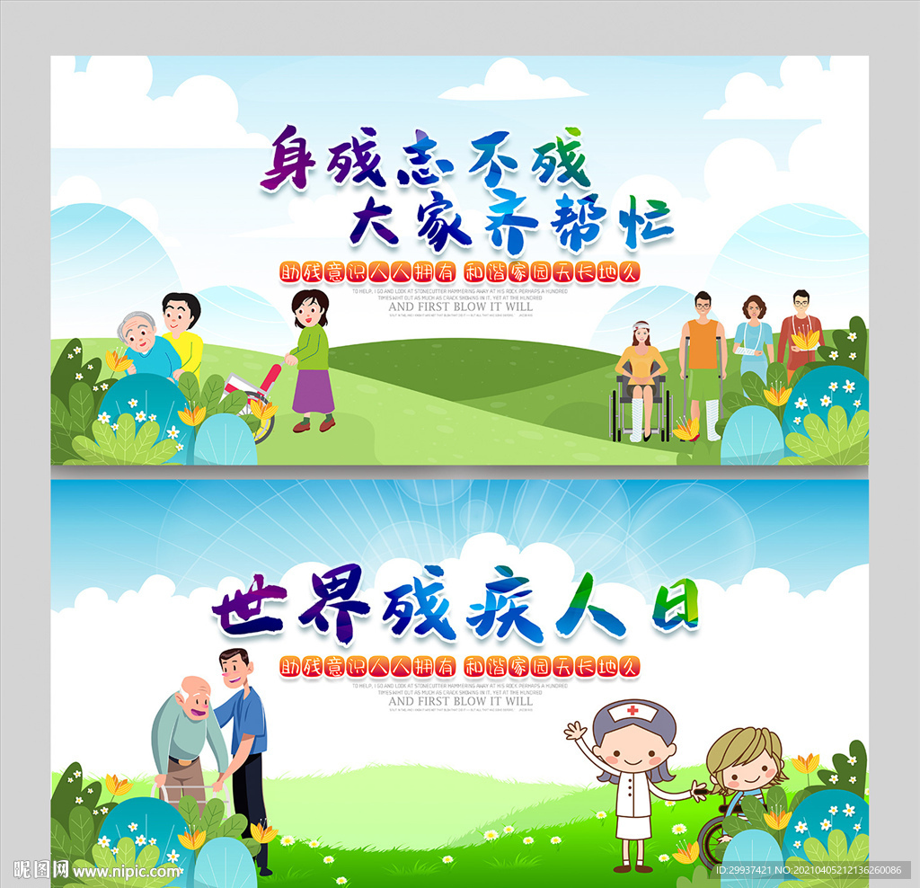 残疾人日