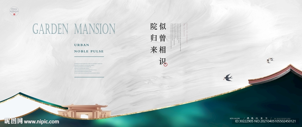高端新中式地产海报