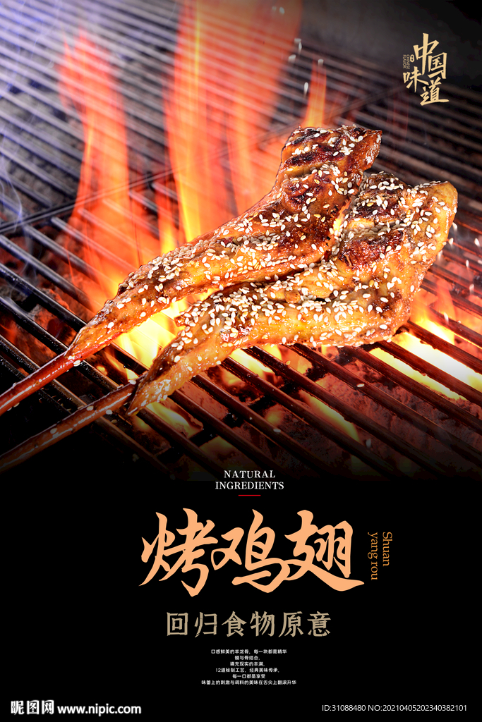 烤全翅海报