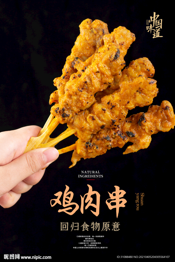 鸡肉串海报