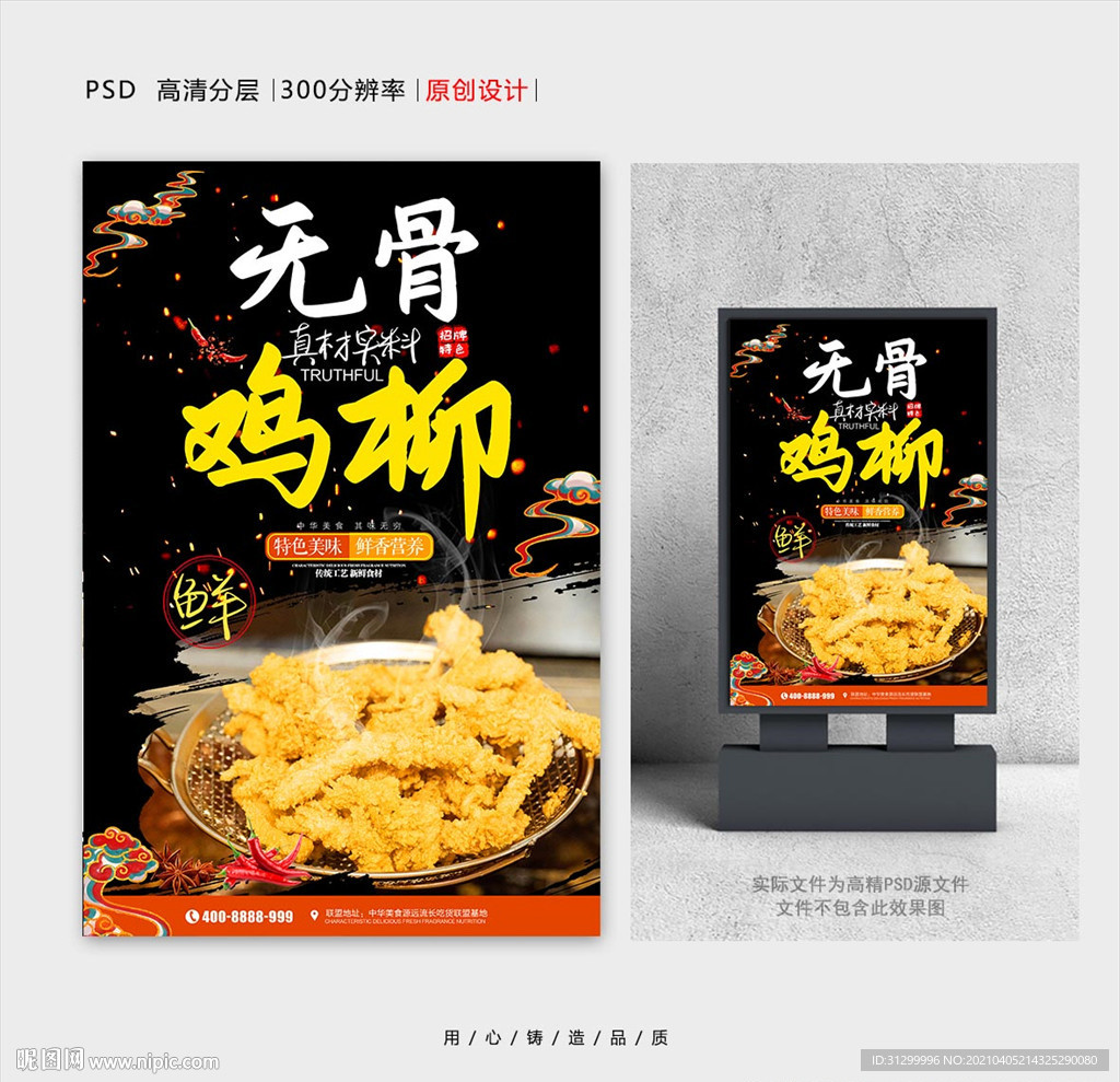 无骨鸡柳