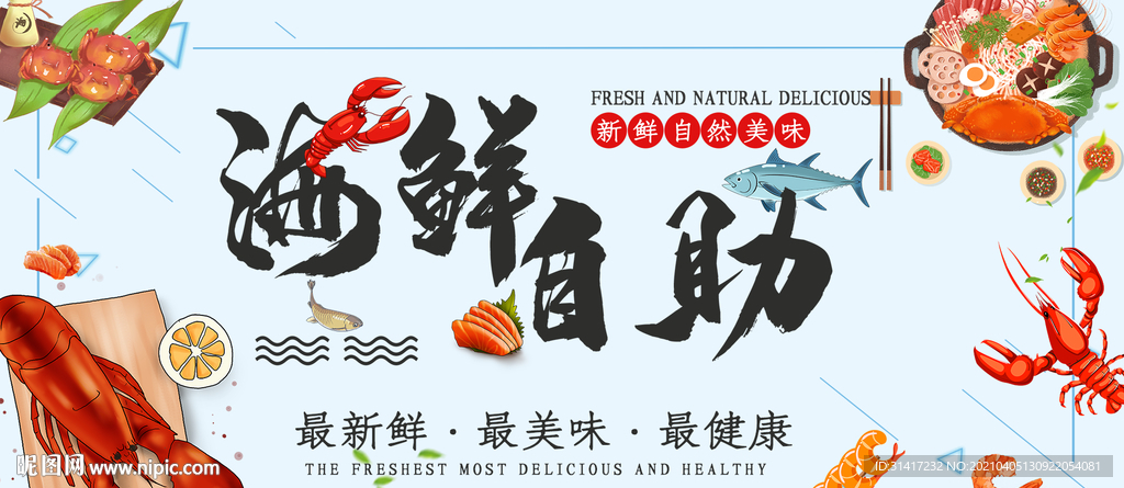 海鲜自助