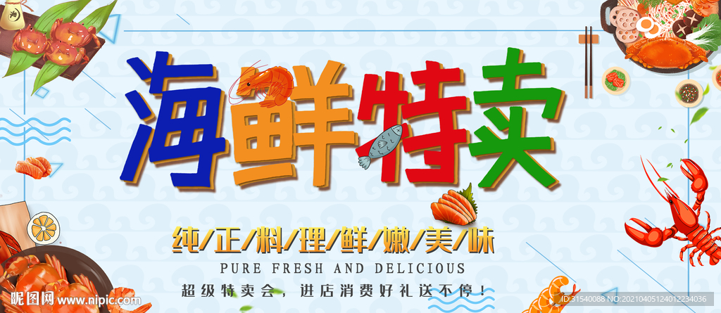 海鲜特卖