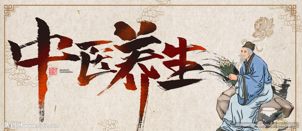 中医养生