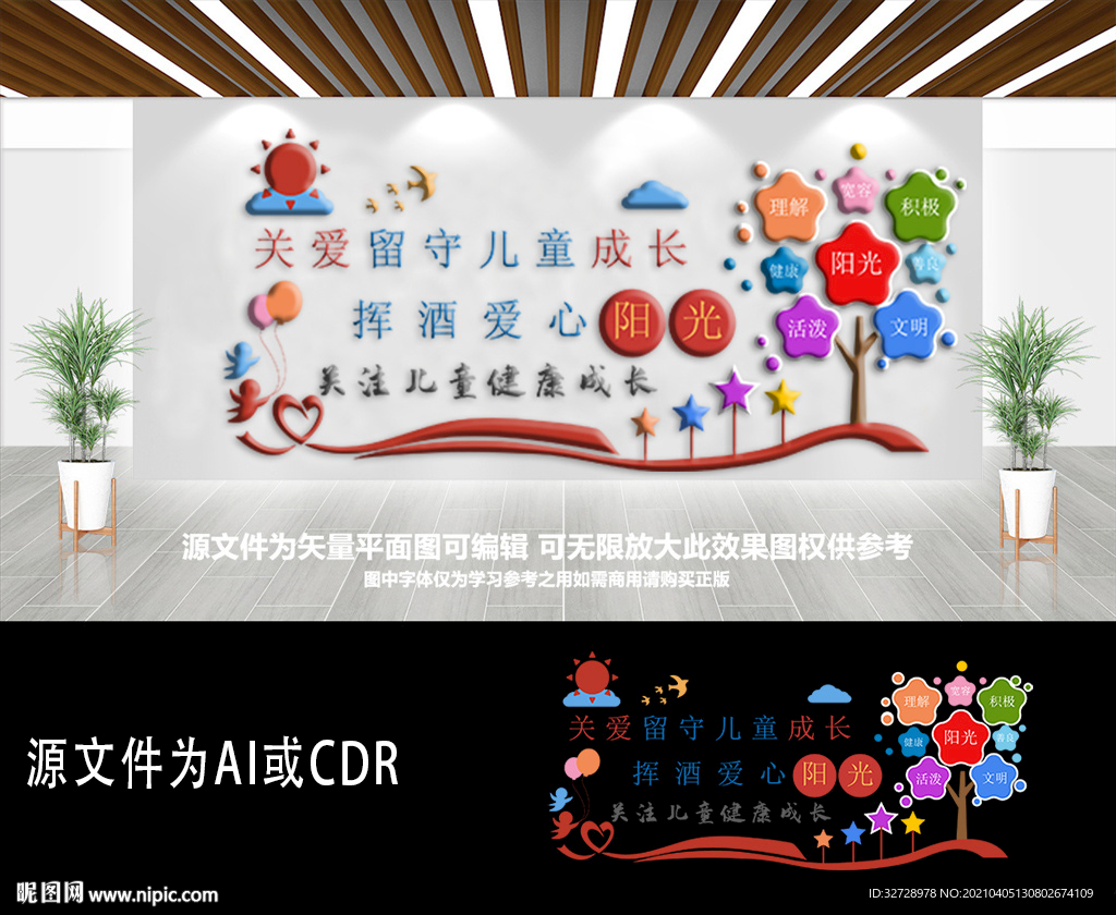 关爱未成年人留守儿童标语文化墙