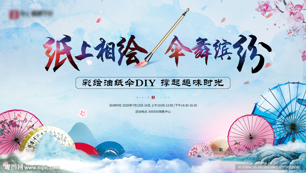 地产 油纸伞DIY 背景板