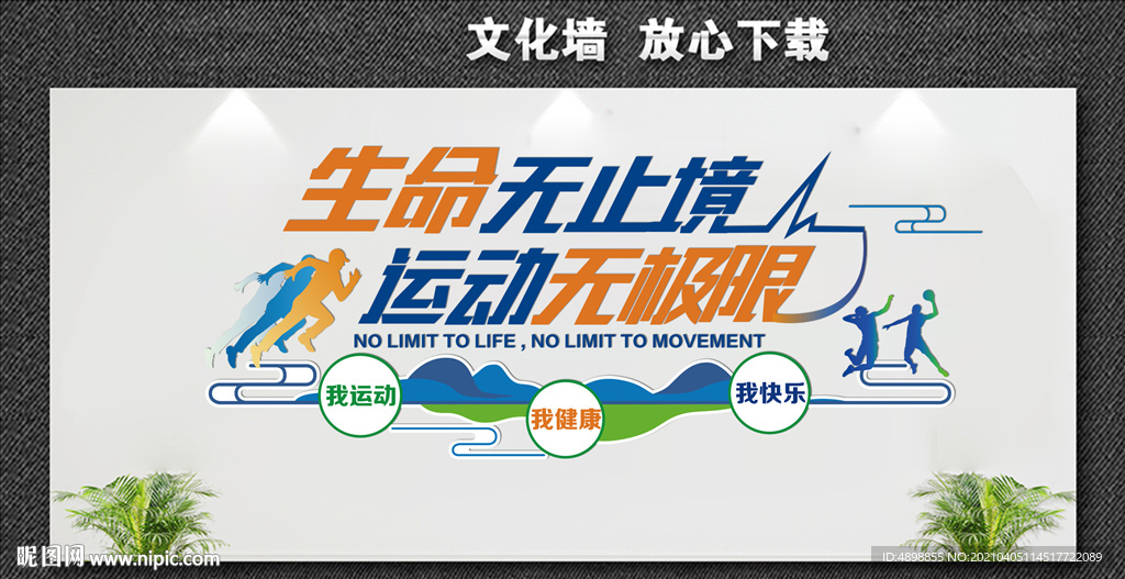 运动文化墙