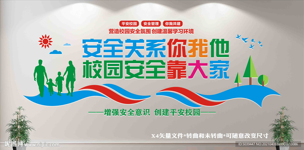 校园安全