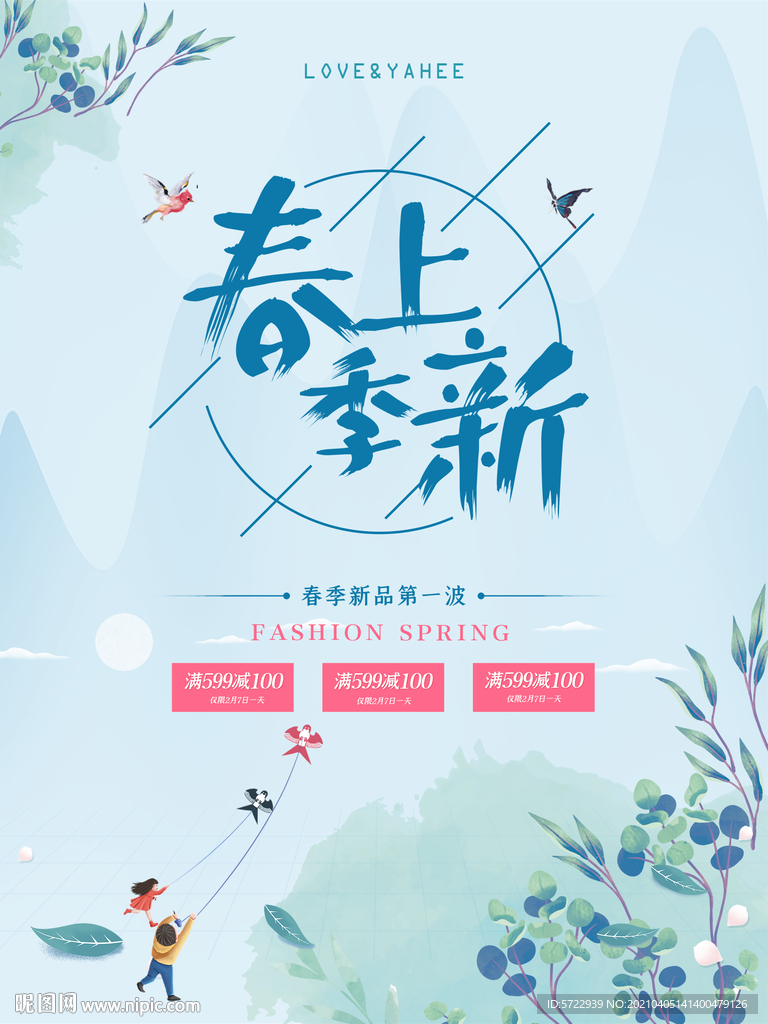 春季上新