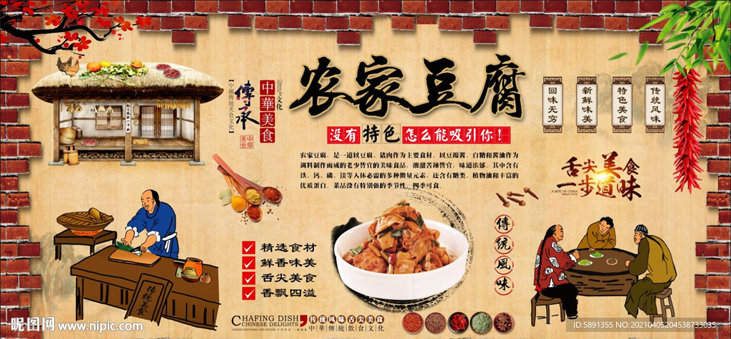 农家豆腐背景墙
