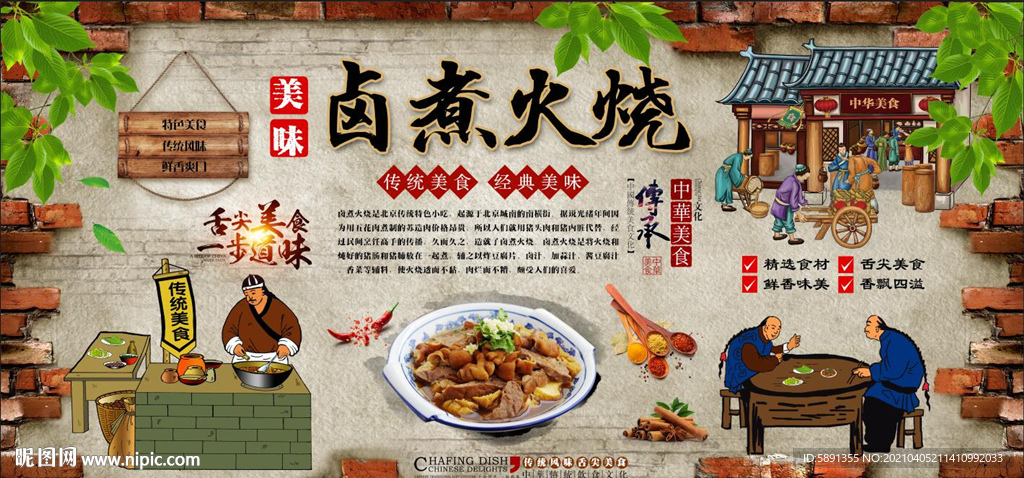 卤煮火烧背景墙
