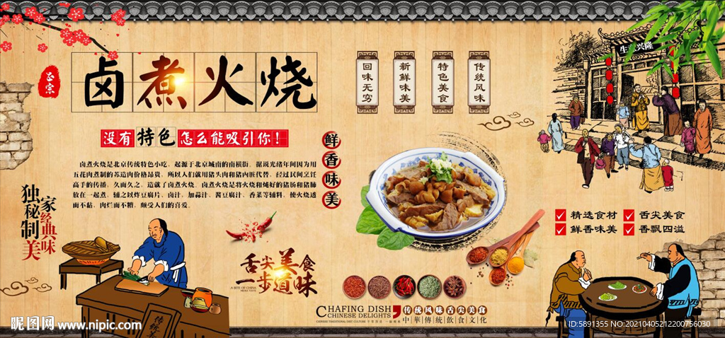 卤煮火烧背景墙
