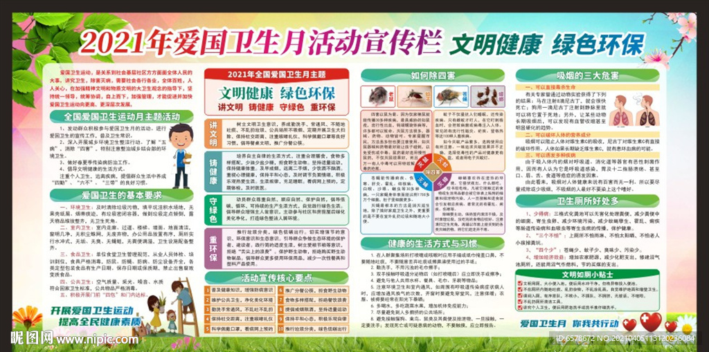 爱国卫生月