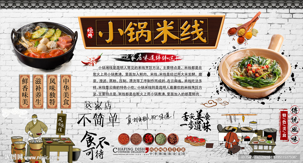 小锅米线背景墙