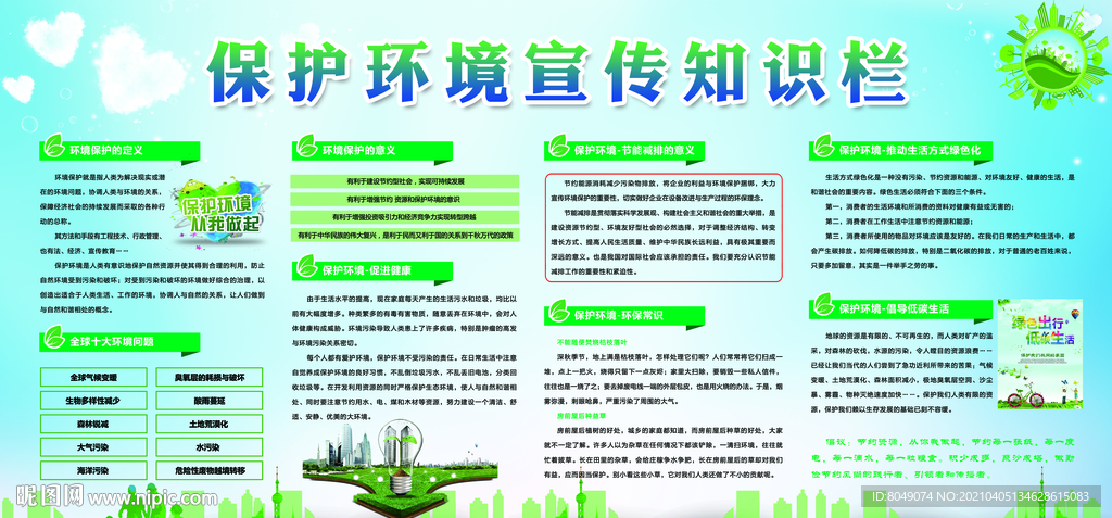 保护环境宣传知识栏