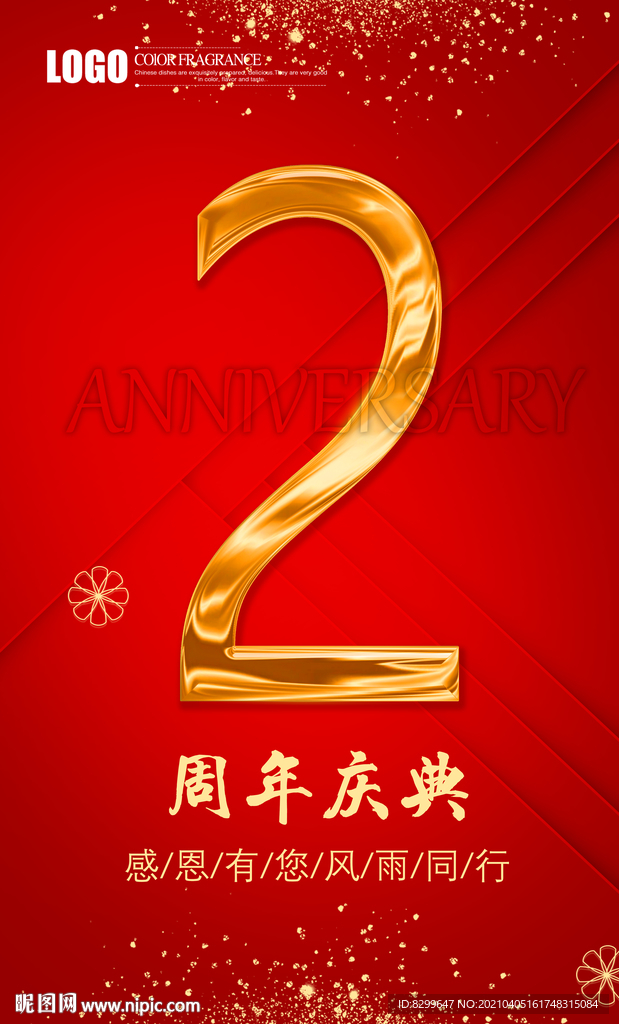 2周年