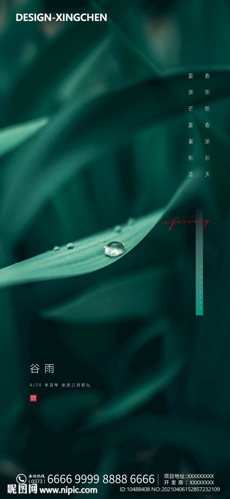 地产节气谷雨微信海报