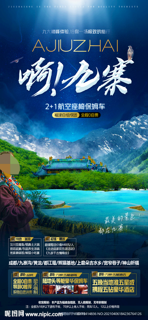 啊九寨
