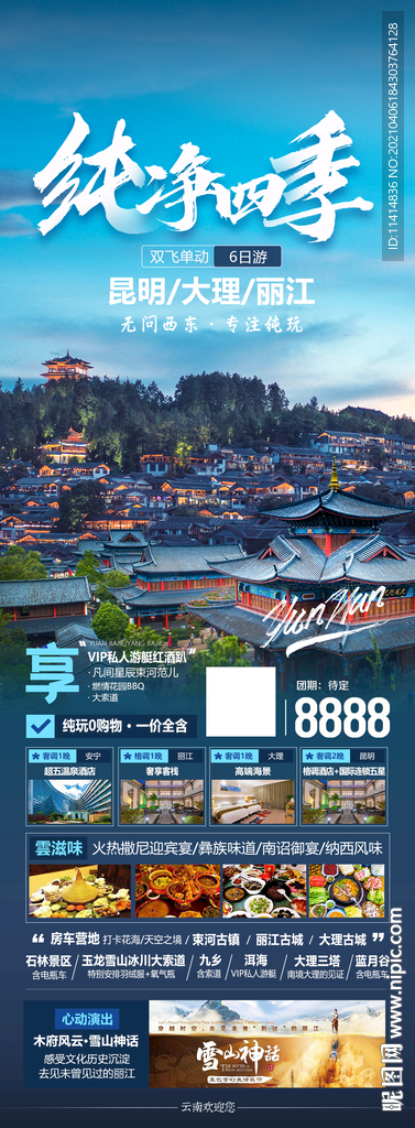 昆明大理丽江 纯净四季