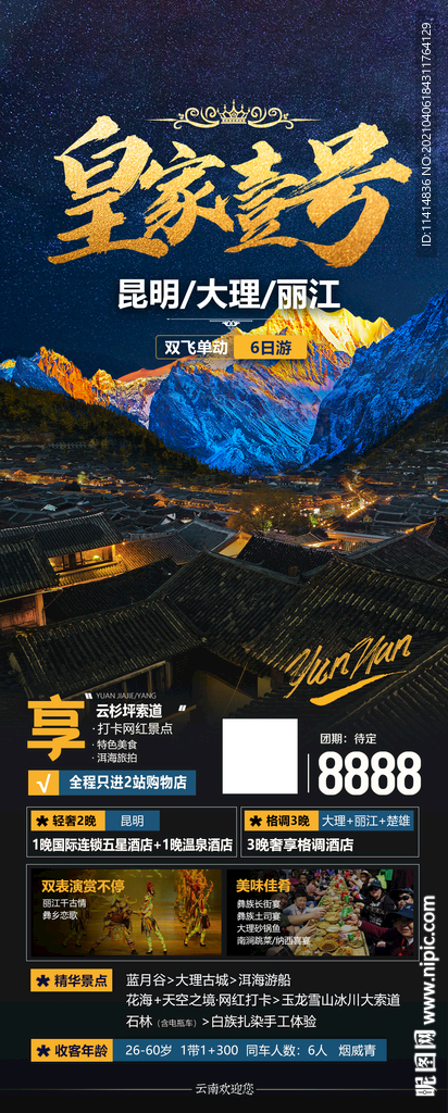 昆明大理丽江 皇家一号