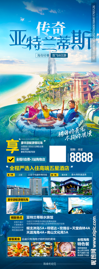 海南 亚特兰蒂斯