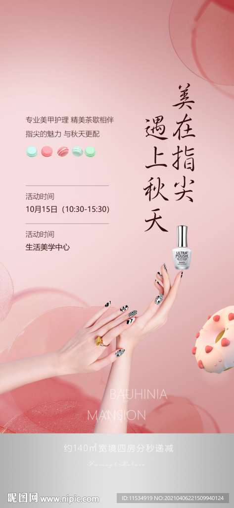 指甲油花艺甜点活动海报