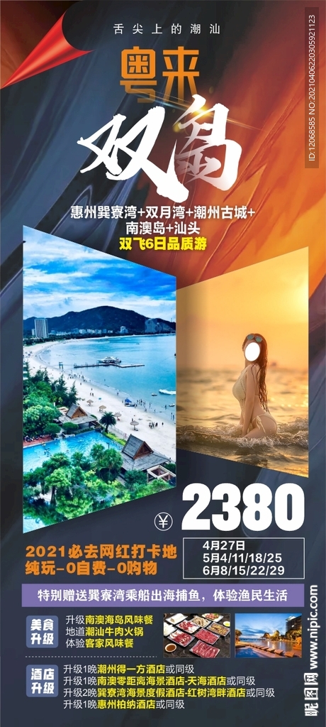 潮汕双岛旅游微海报