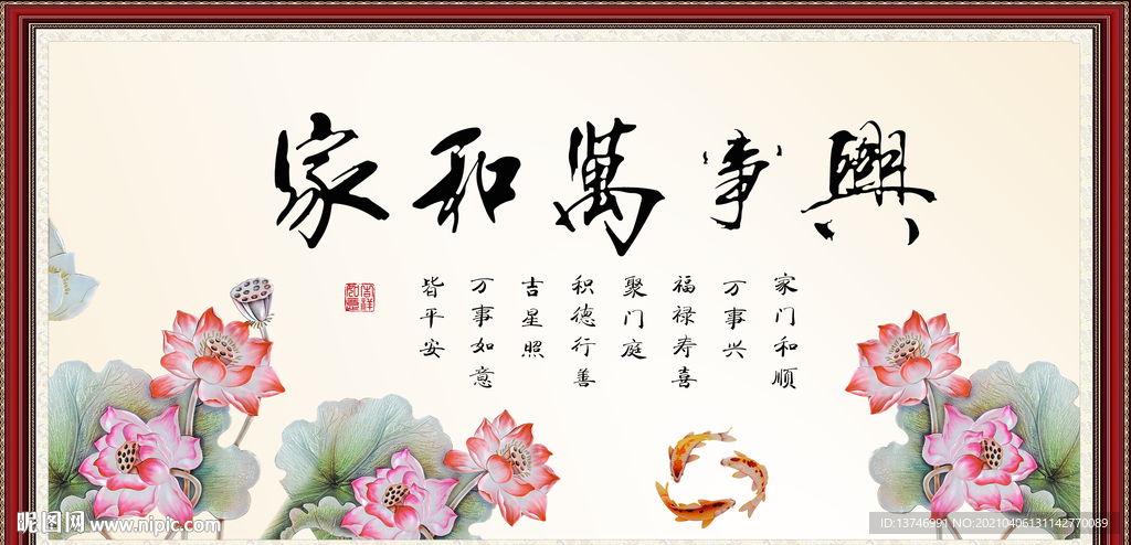 家和万事兴