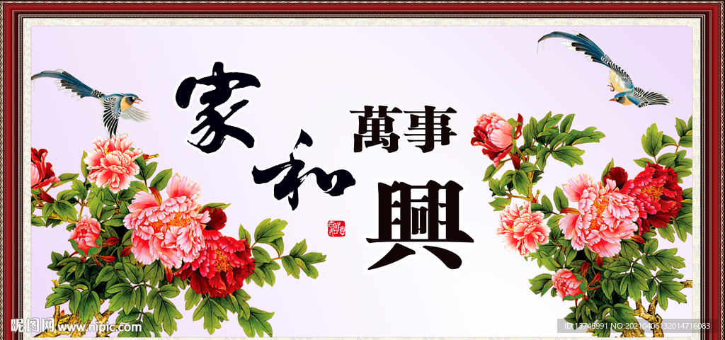 家和万事兴