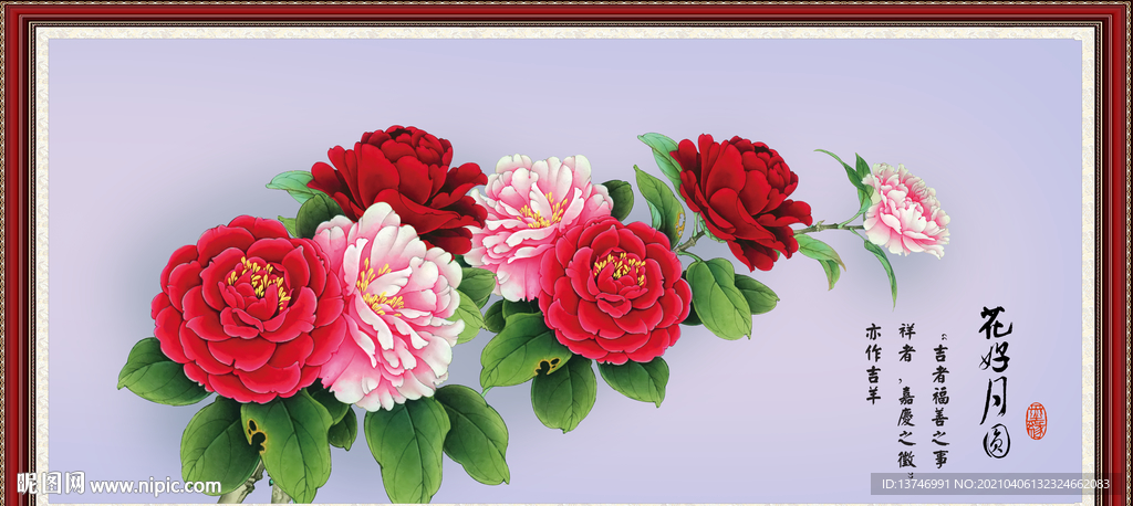 花开富贵 花好月圆