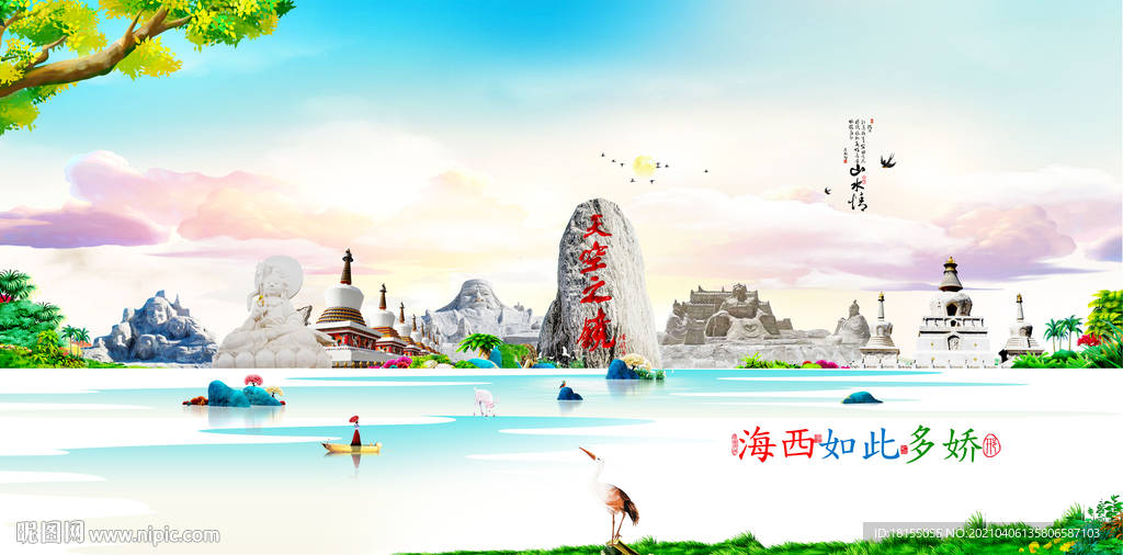 海西