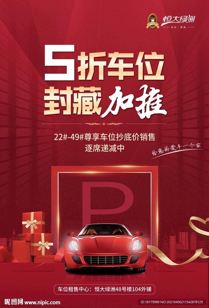 车位海报