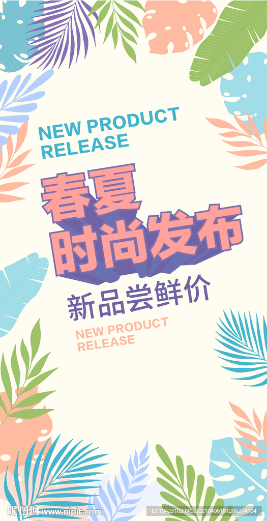 春夏时尚新品发布海报