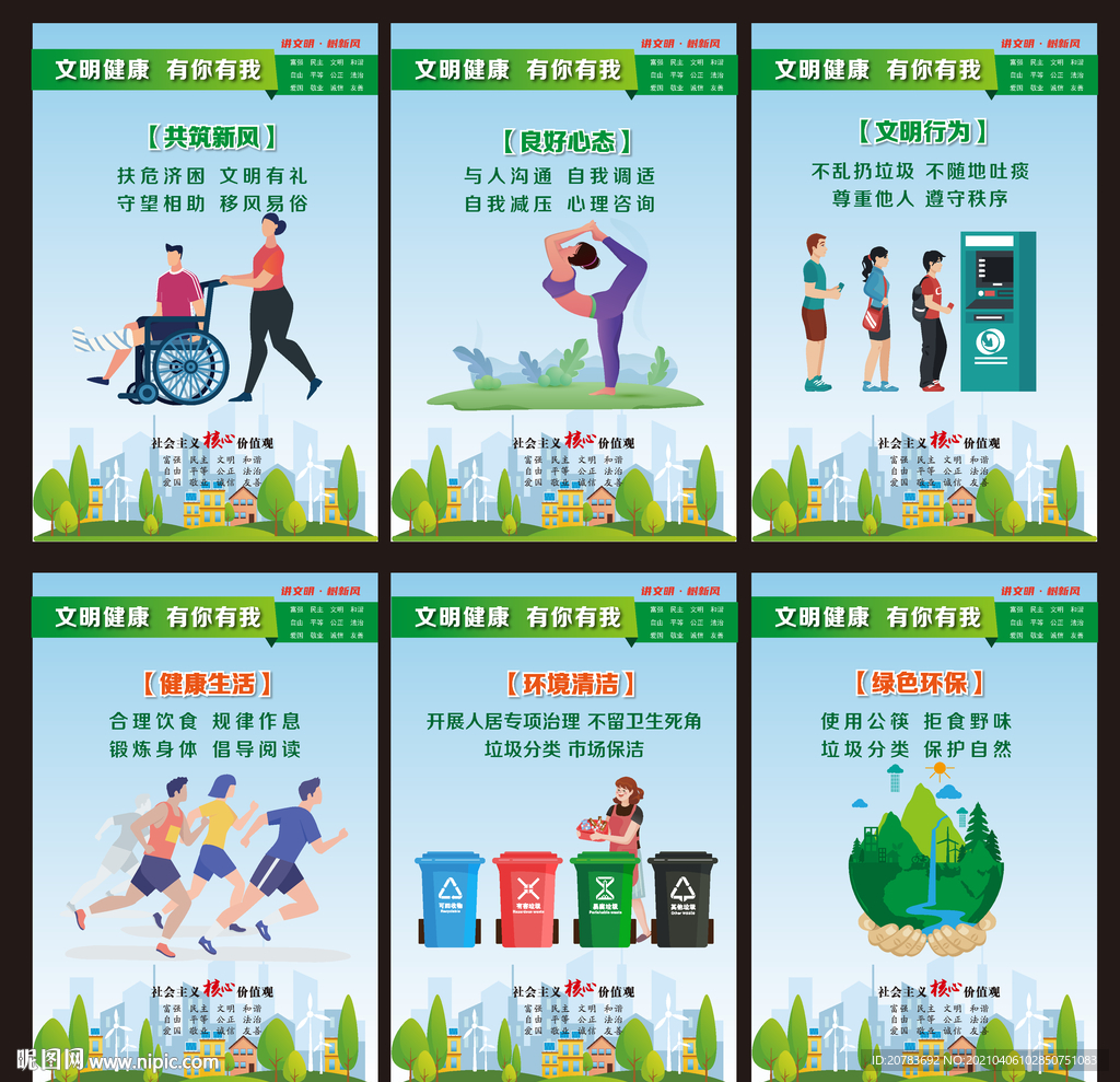 文明健康有你有我