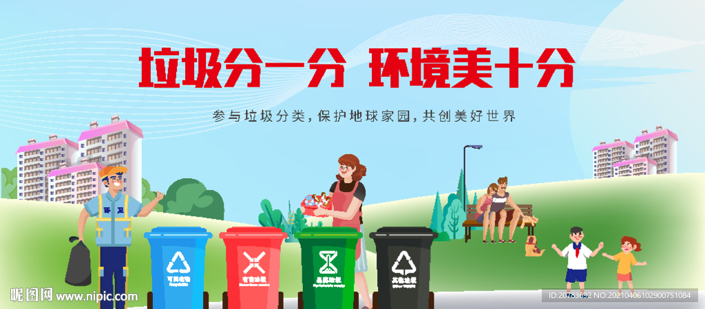 垃圾分类
