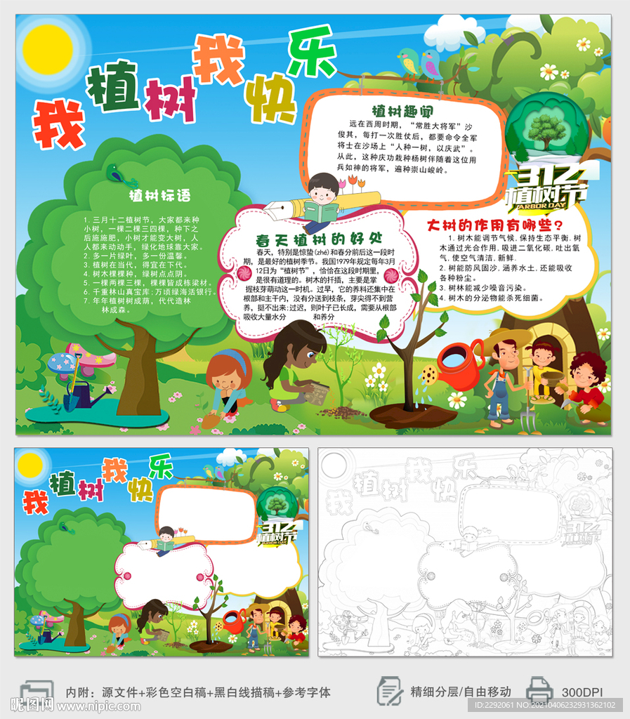 我植树我快乐植树节小报手抄报
