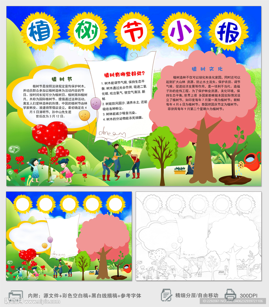 植树节小报手抄报