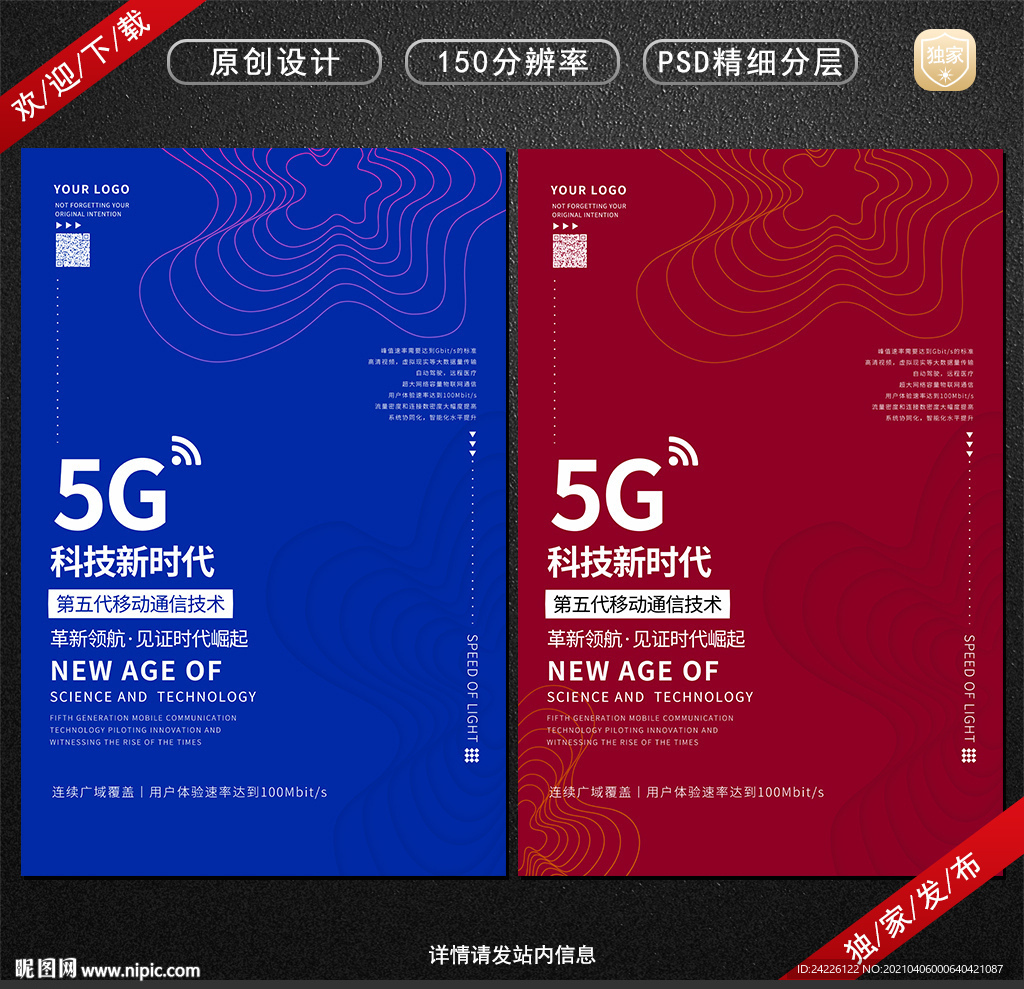 5G科技时代简约宣传海报