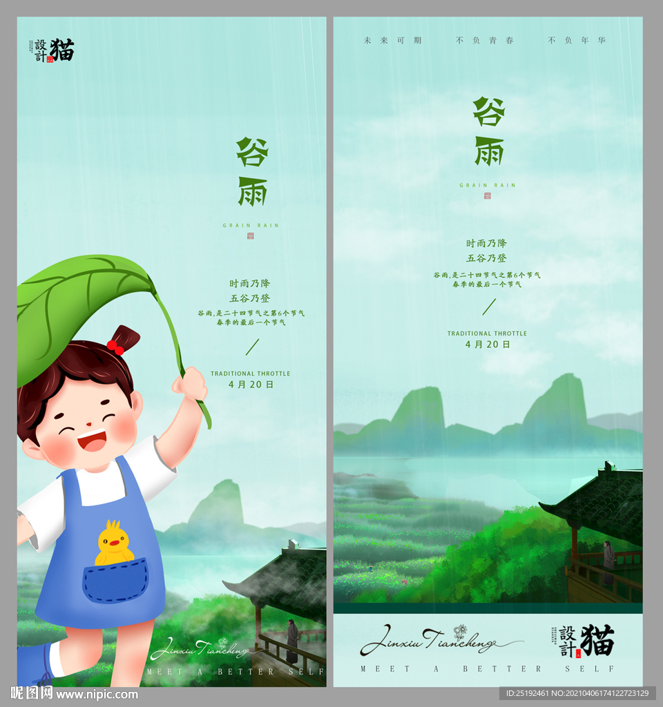 地产谷雨微推