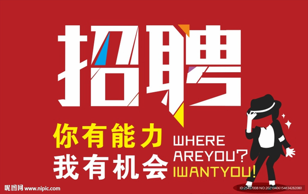 招聘你来