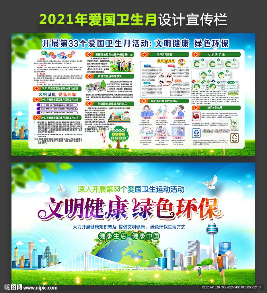 2021年爱国卫生月展板