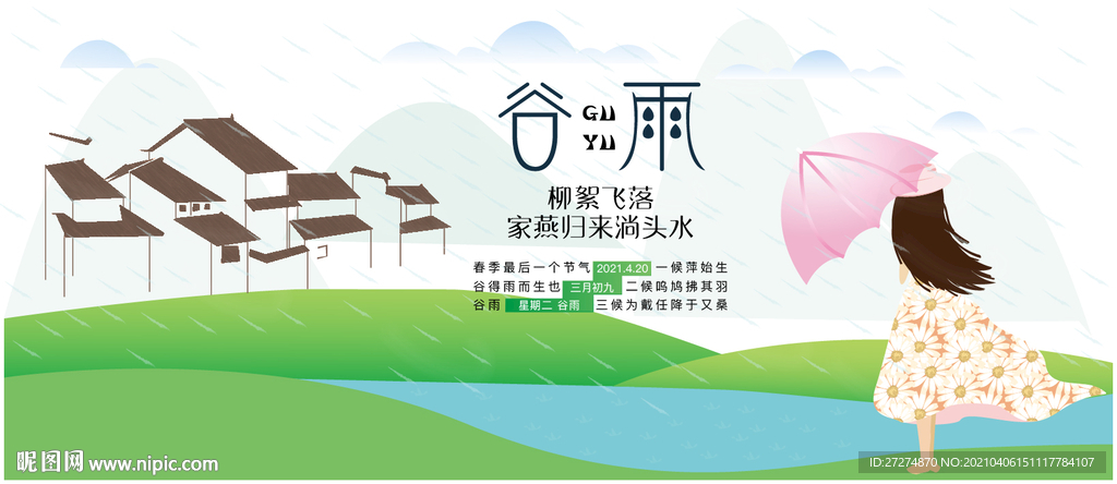 24节气之谷雨