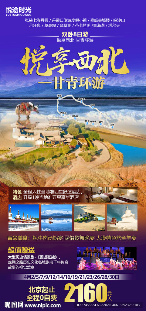 西北旅游甘肃青海大环线海报