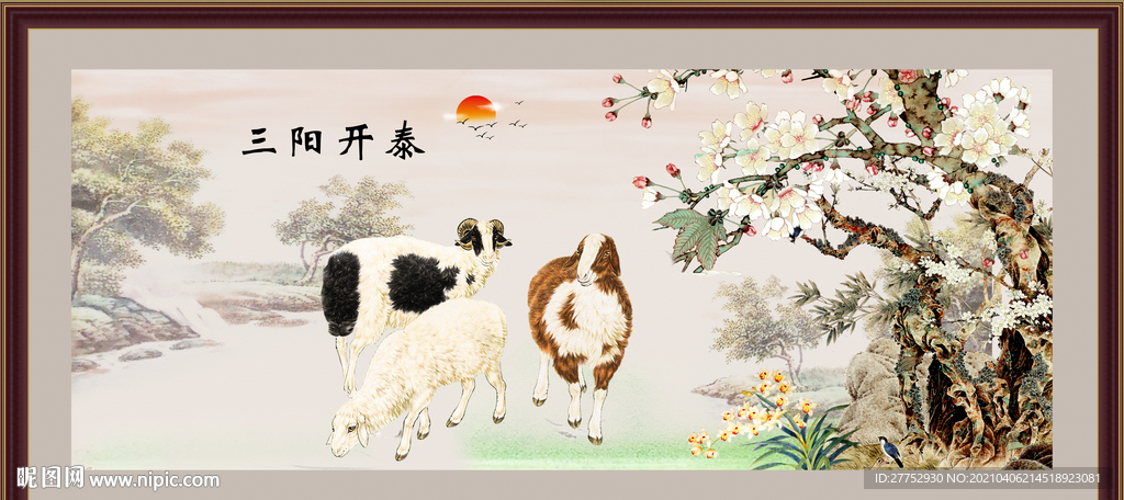三阳开泰