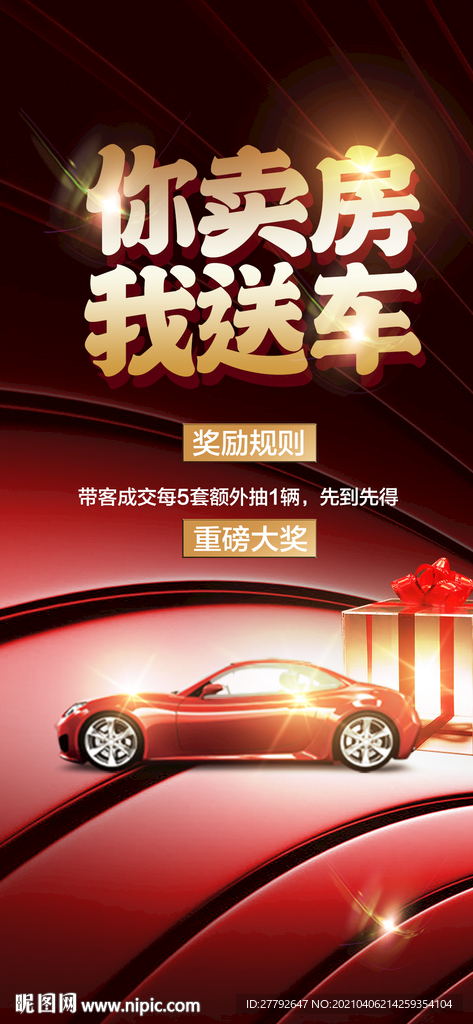 卖房送车 地产