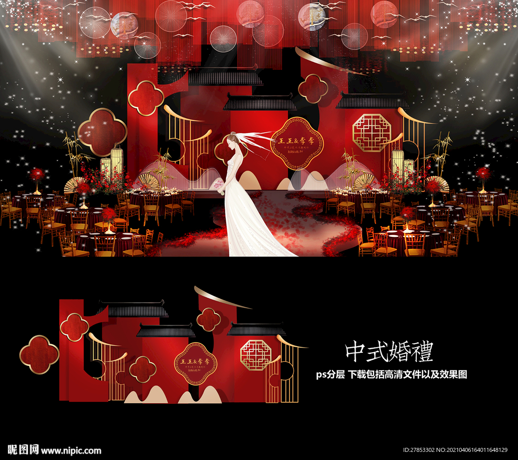 中式婚礼
