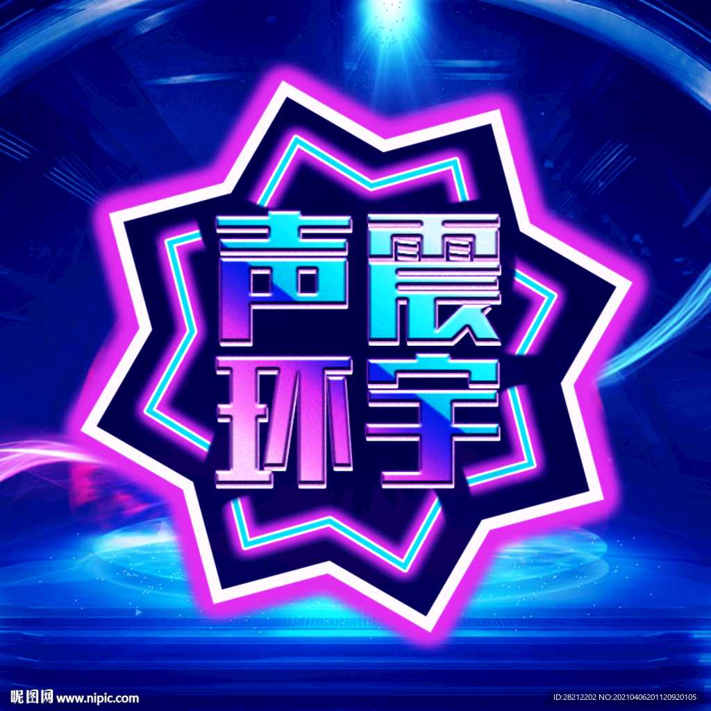 炫酷彩色主图