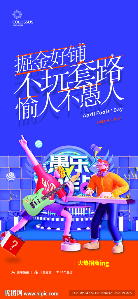 地产愚人节海报