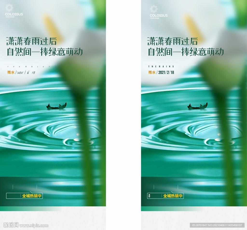 创意地产雨水微海报