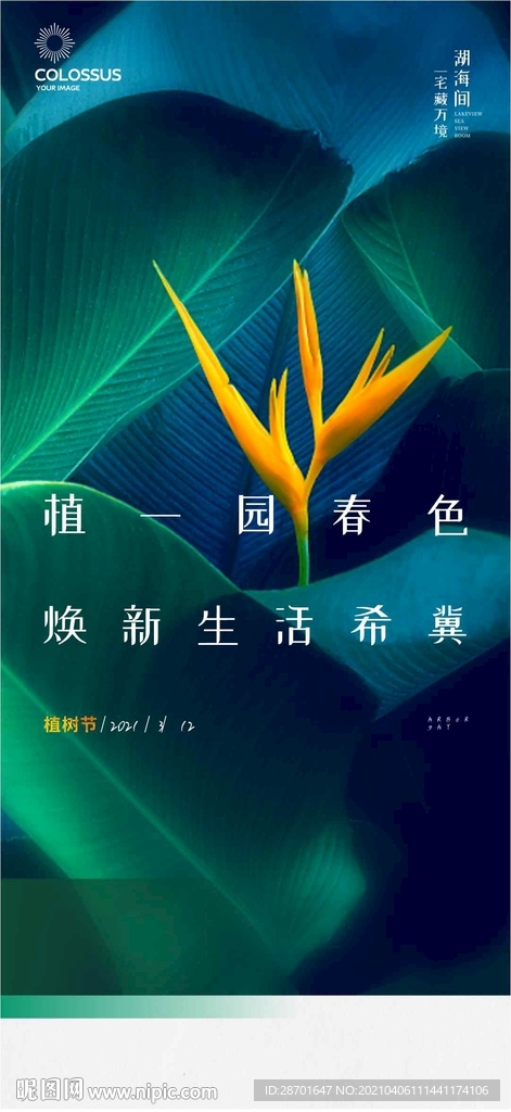 地产植树节微海报